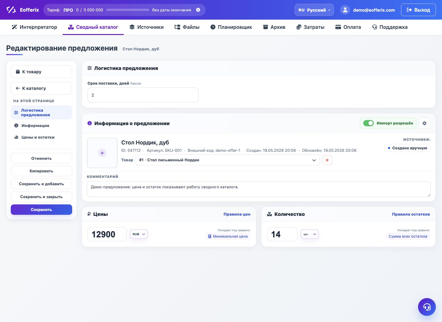 Карточка предложения в сводном каталоге — Eofferix