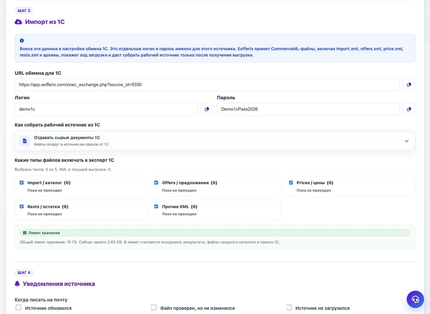 Настройки источника 1С CommerceML в Eofferix