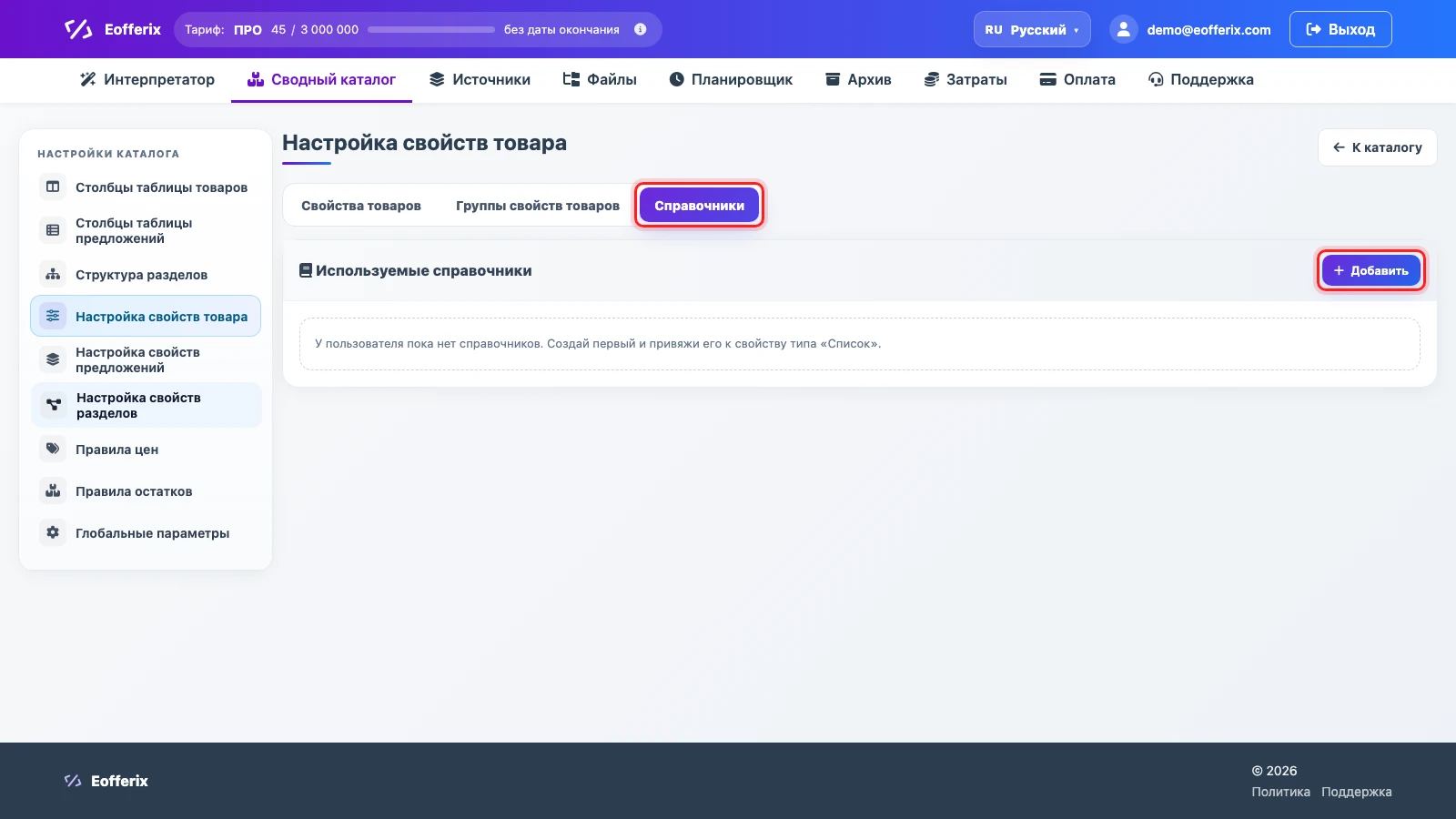 Вкладка Справочники в настройках свойств товара