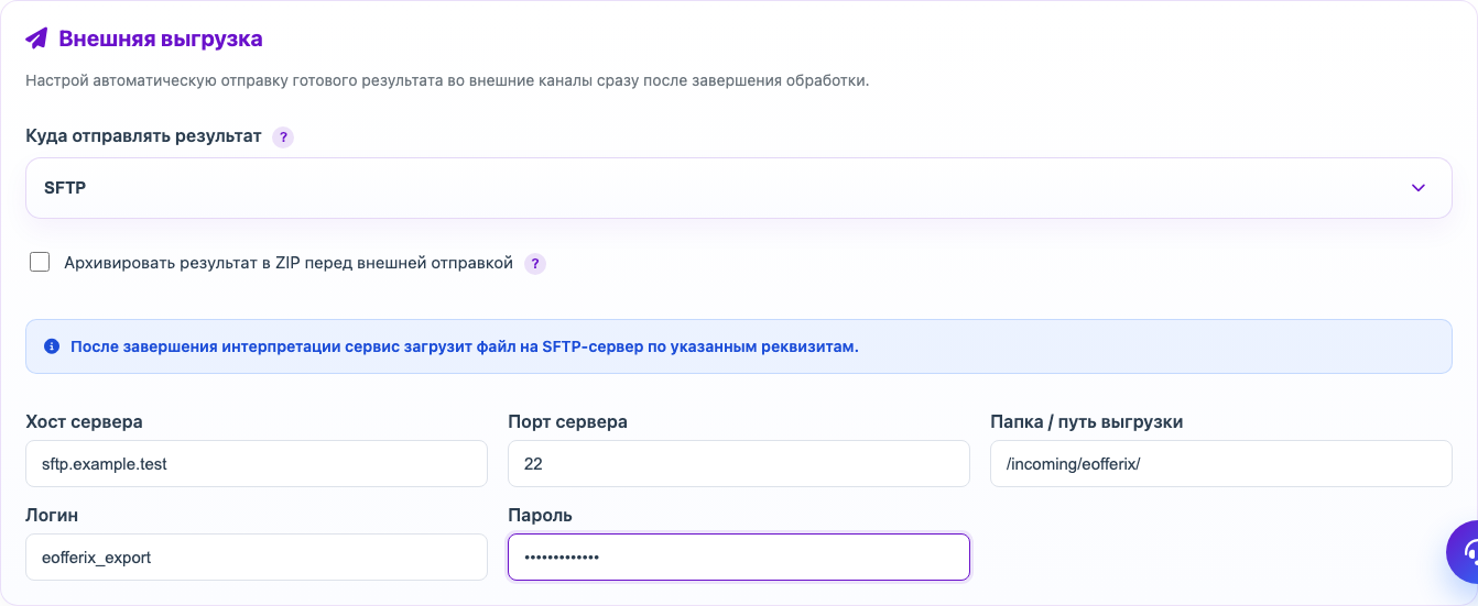 Настройка SFTP-доставки результата в профиле Eofferix