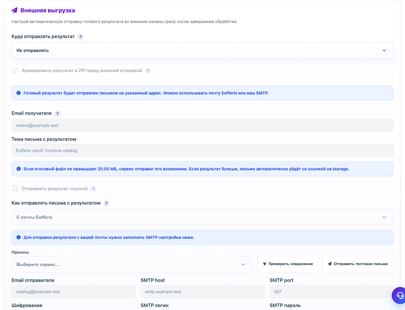 Внешняя выгрузка: куда отправлять результат и SMTP — Eofferix