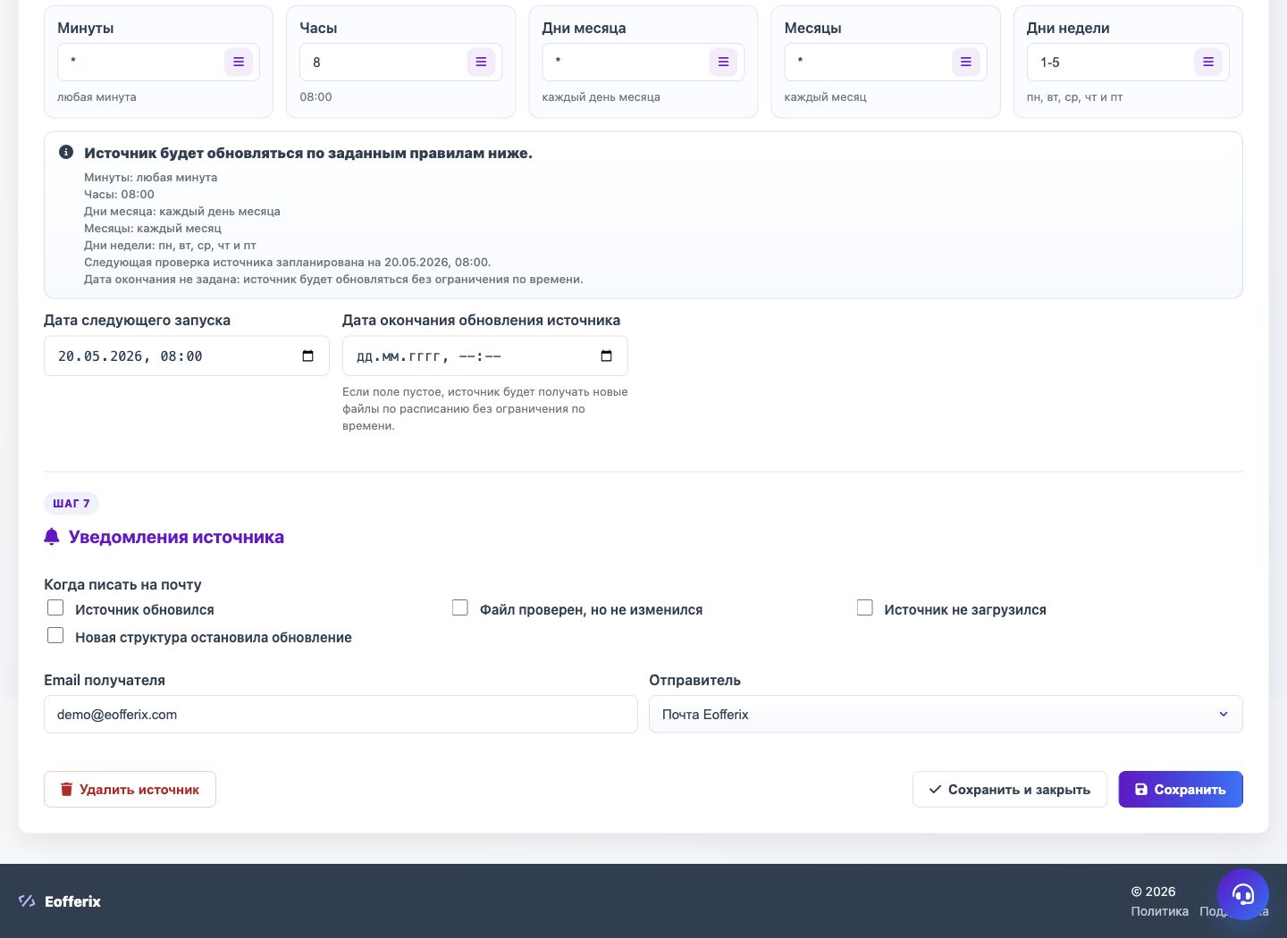 Уведомления источника — Eofferix
