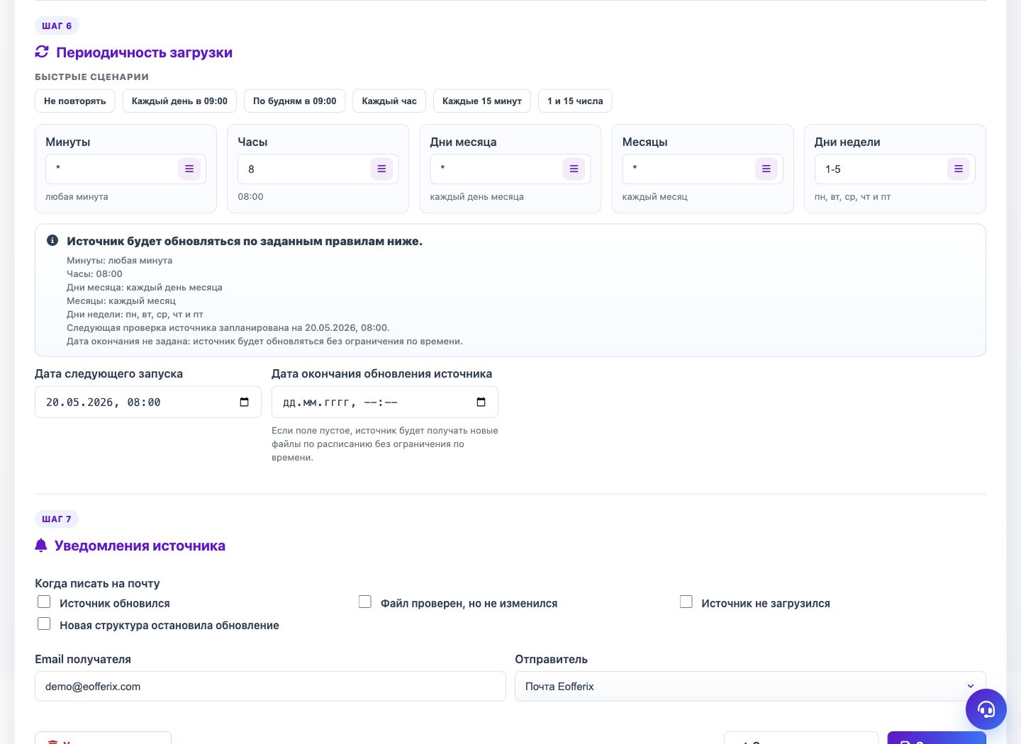 Периодичность загрузки источника — Eofferix