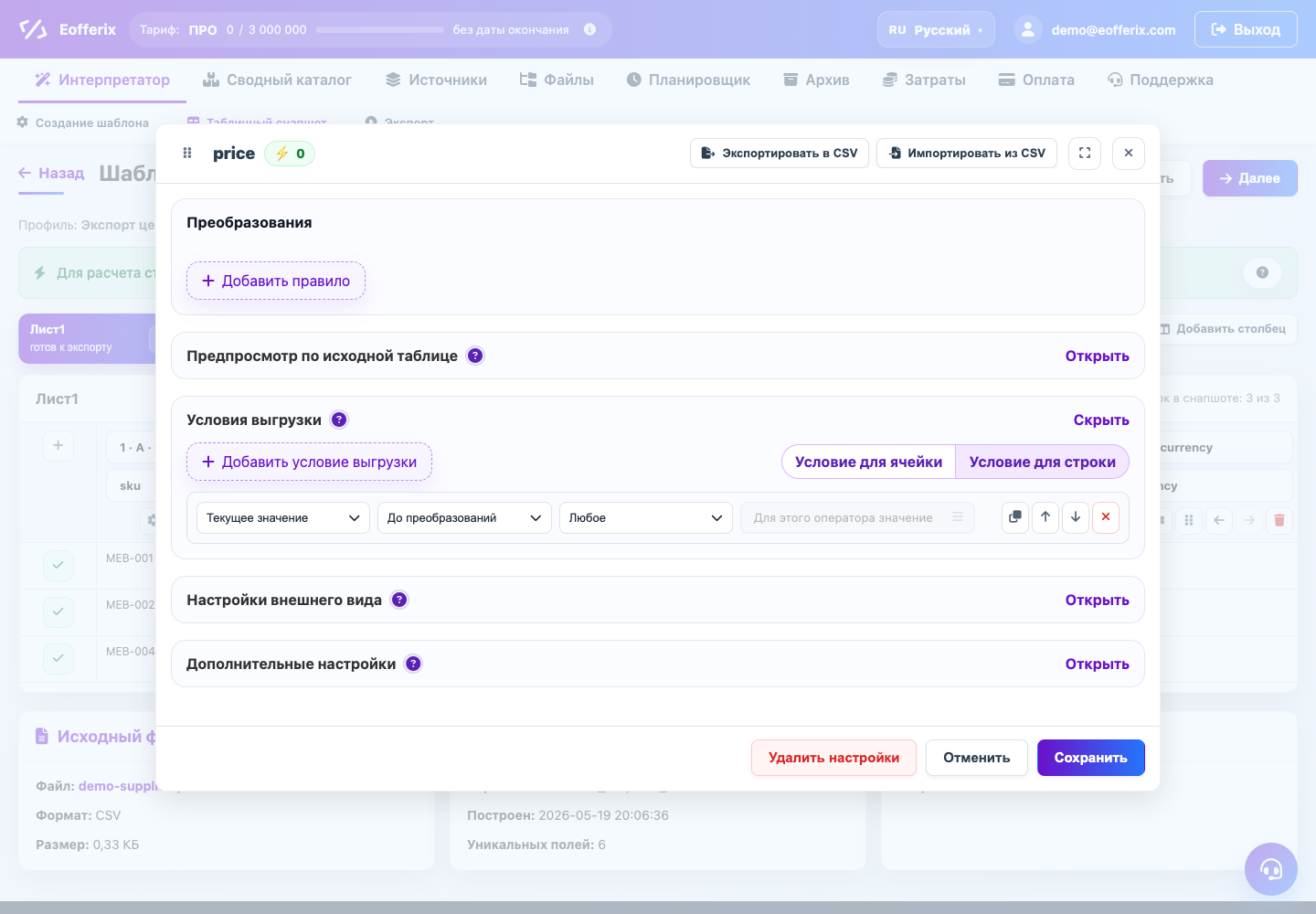 Условия экспорта полей и строк — Eofferix