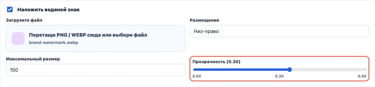 Слайдер прозрачности водяного знака от 0.05 до 0.50 Слайдер прозрачности водяного знака от 0.05 до 0.50