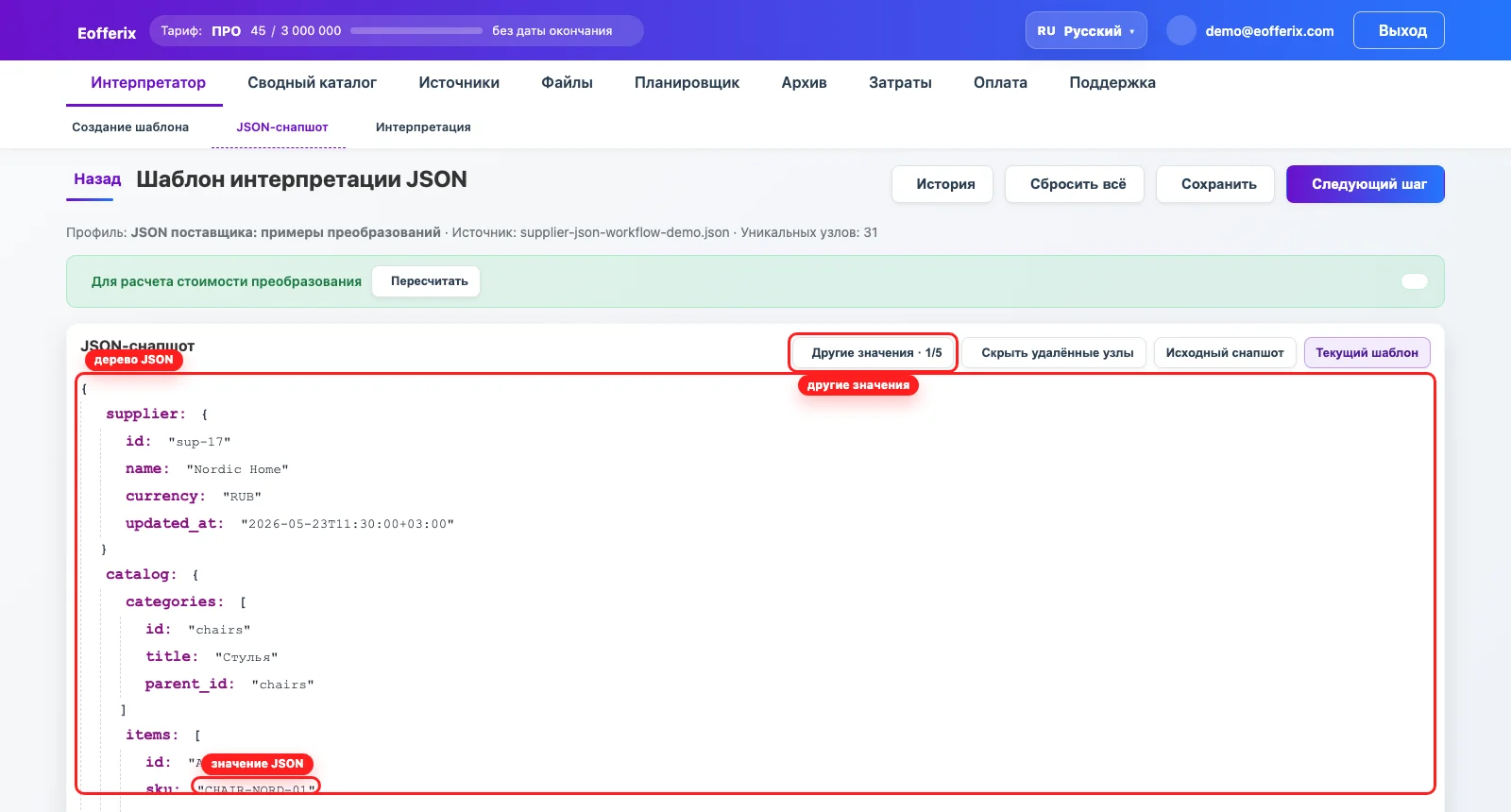 JSON-снапшот Eofferix с выделенным деревом, значением sku и кнопкой Другие значения