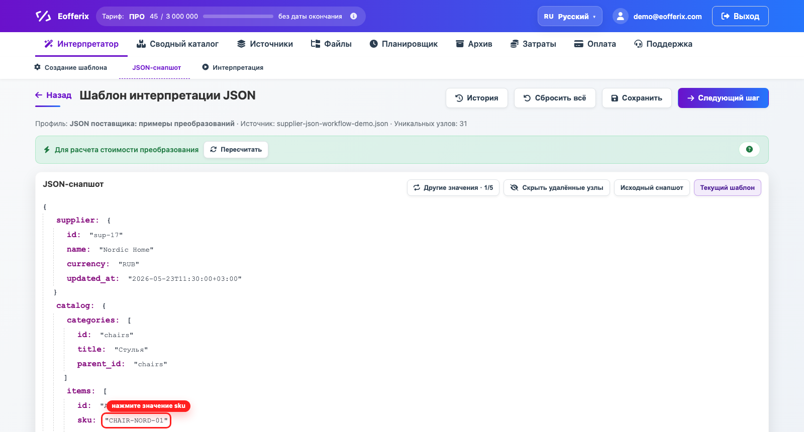 Анимация открытия настроек значения sku в JSON-снапшоте Анимация открытия настроек значения sku в JSON-снапшоте
