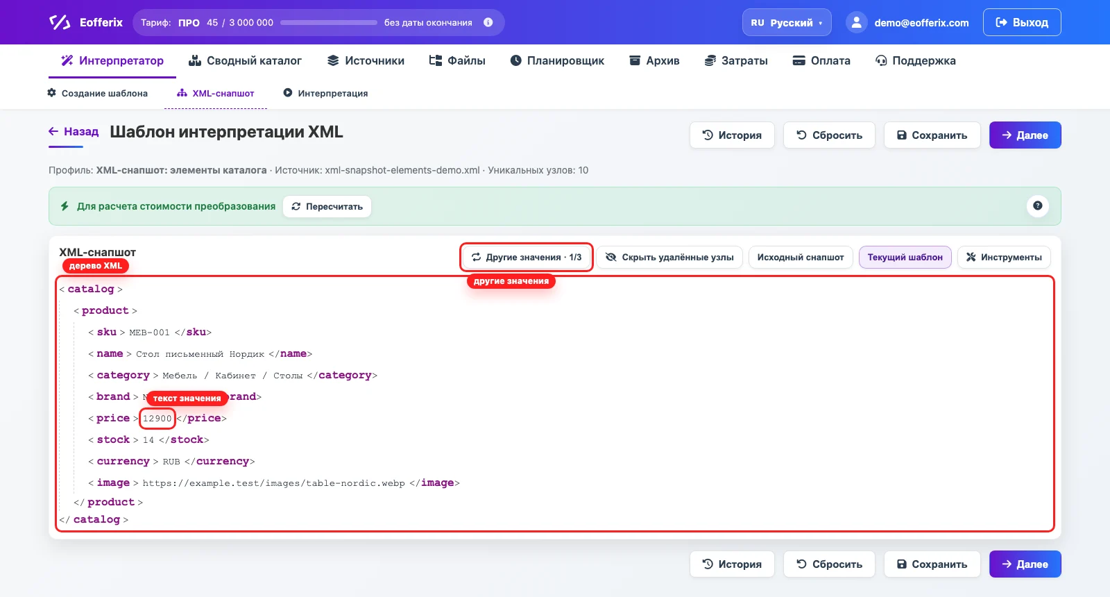 XML-снапшот Eofferix с деревом элементов и выделенным текстовым значением price XML-снапшот Eofferix с деревом элементов и выделенным текстовым значением price