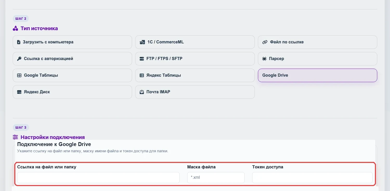 Настройки источника Google Drive в Eofferix Настройки источника Google Drive в Eofferix