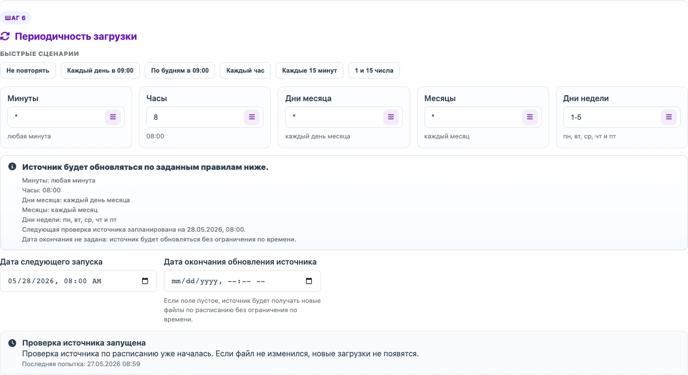 Настройка периодичности загрузки источника в Eofferix