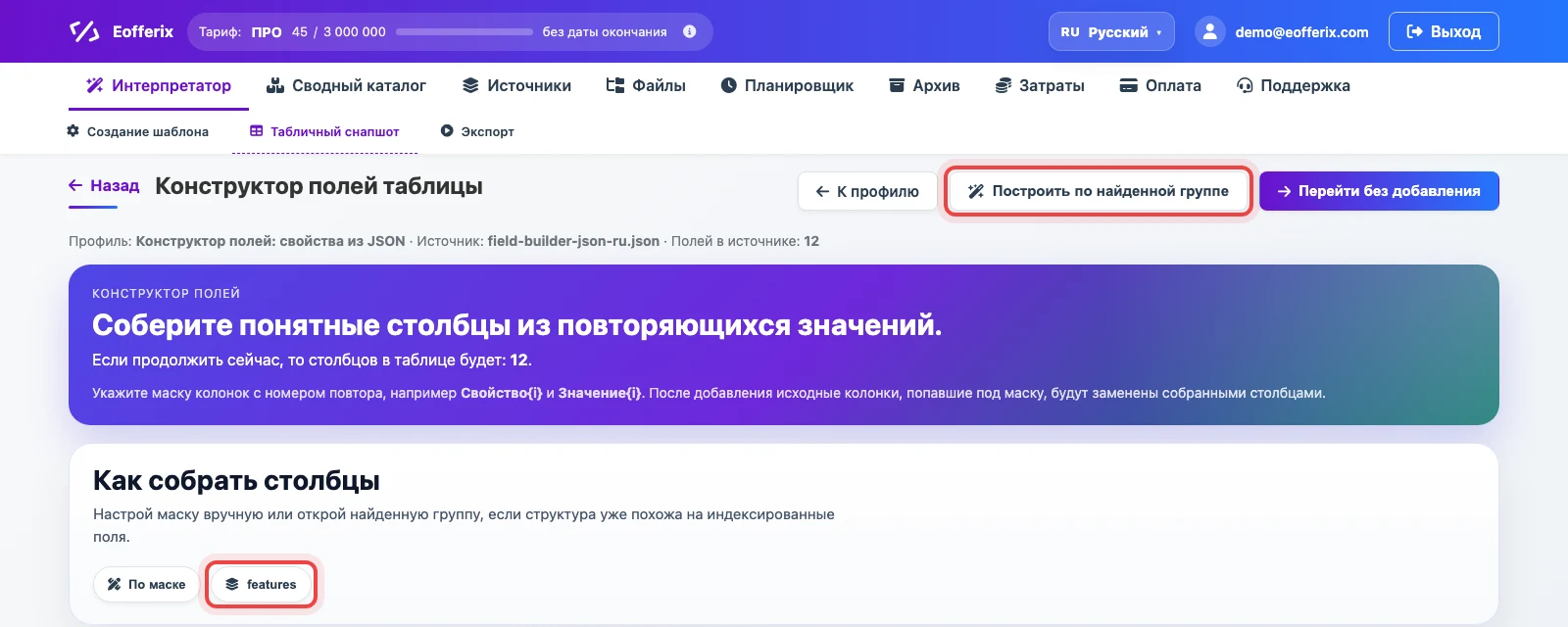 Найденная группа features в конструкторе полей Eofferix