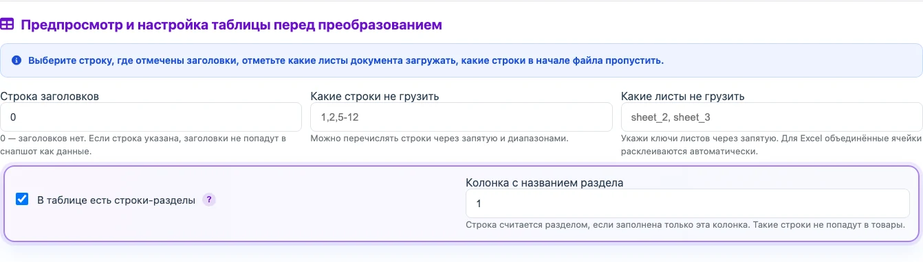 Где включить строки-разделы в профиле с табличным исходником