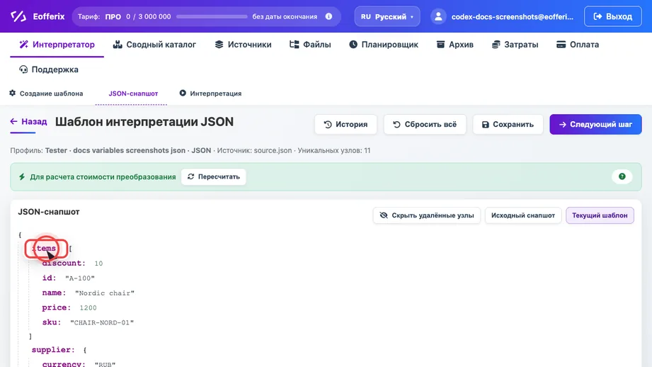 Анимация включения переменной в JSON-редакторе Eofferix