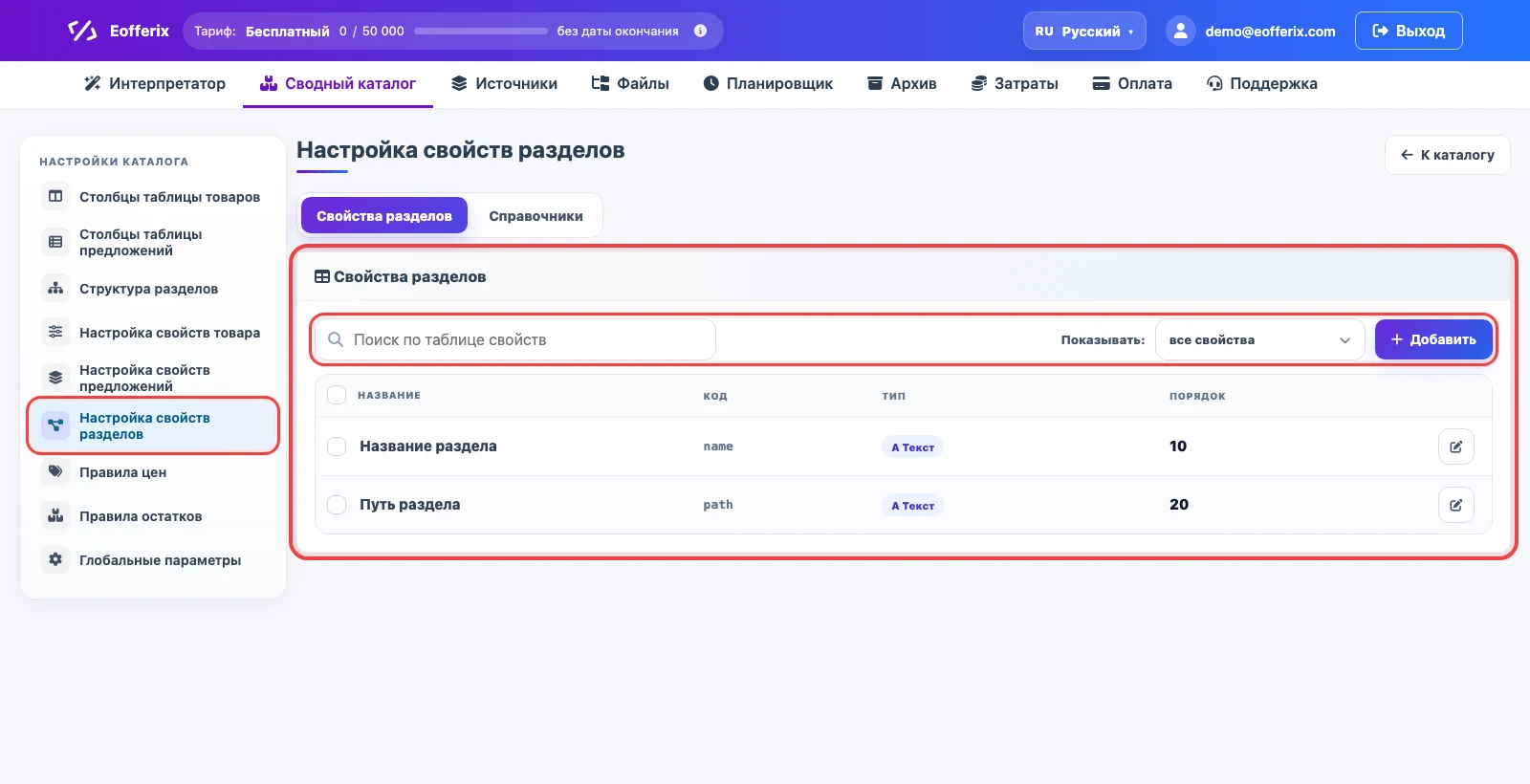 Настройка свойств разделов в сводном каталоге Eofferix