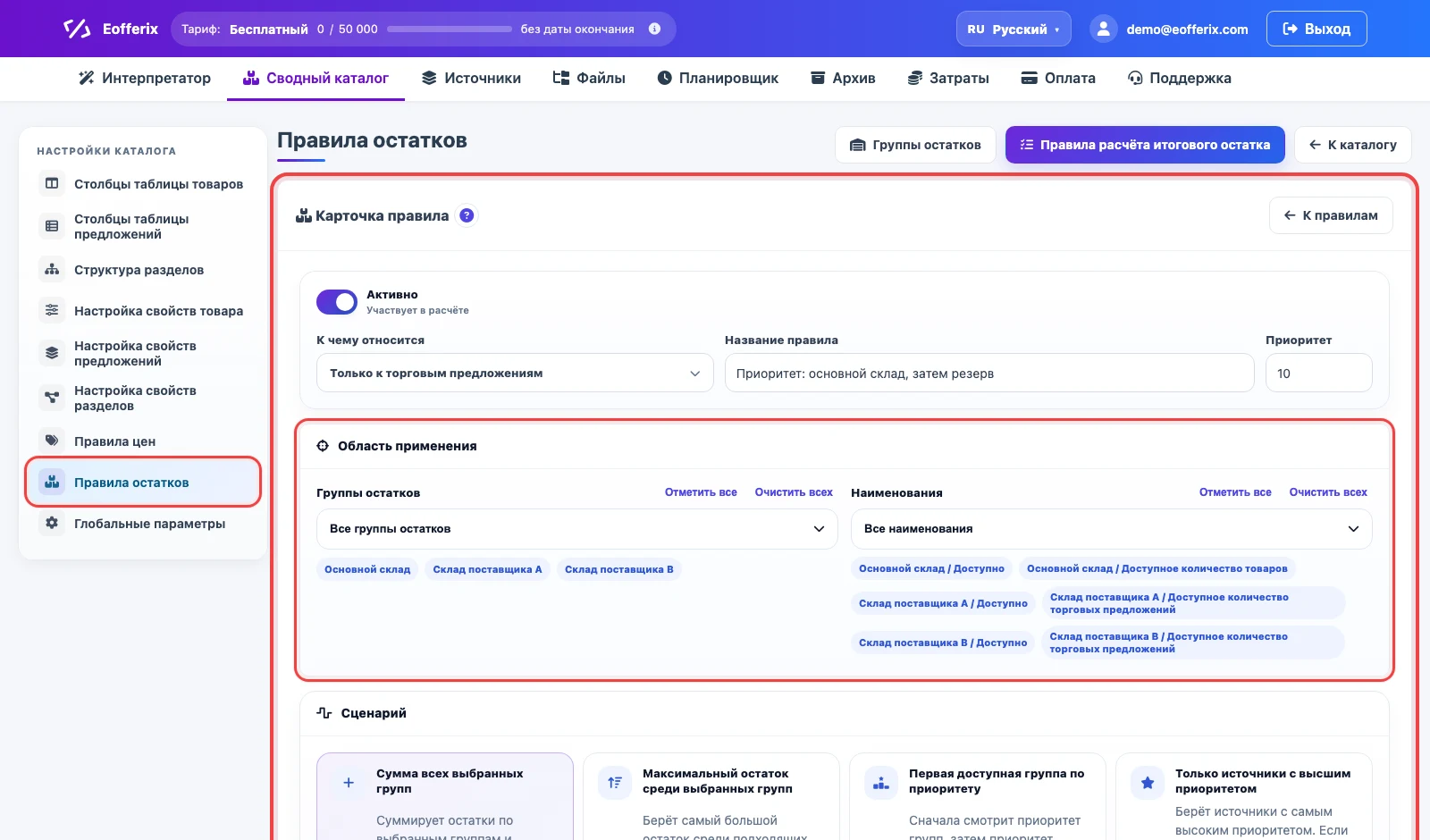 Карточка правила расчета итогового остатка в Eofferix