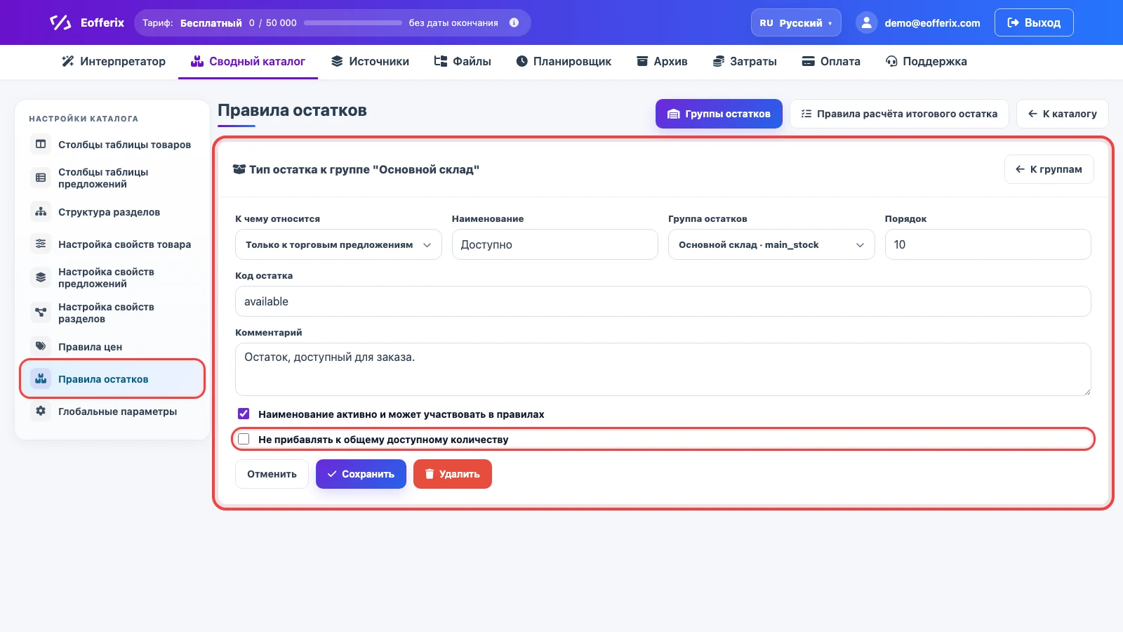 Карточка наименования остатка в настройках сводного каталога Eofferix