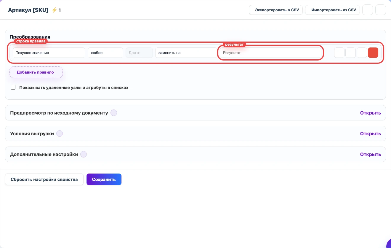 Строка правила преобразования значения SKU с выделенными действием и результатом Строка правила преобразования значения SKU с выделенными действием и результатом