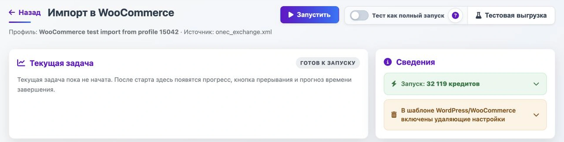 Экран запуска импорта WooCommerce