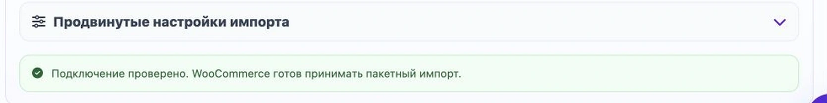 Успешная проверка подключения WooCommerce Успешная проверка подключения WooCommerce